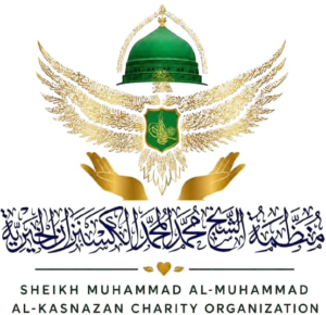 منظمة الشيخ محمد المحمد الكسنزان الخيرية